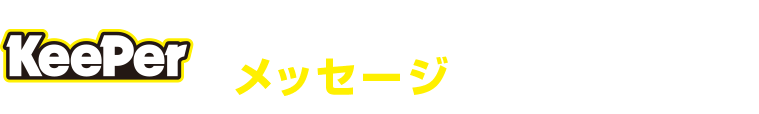 キーパープロショップ 松下モータースからのメッセージ